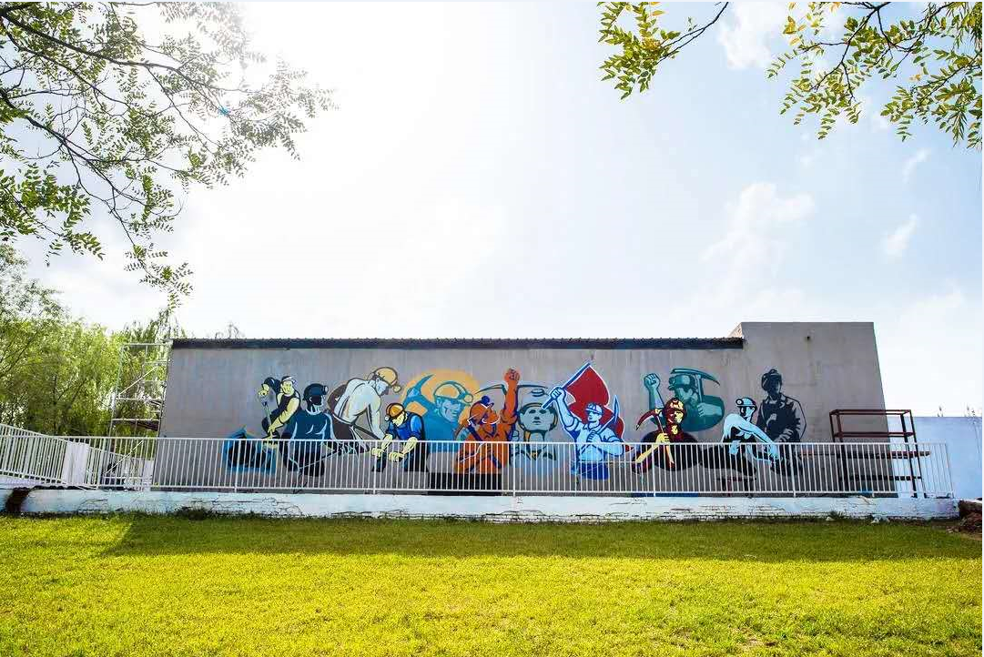 1599028242267692.png 蕴含煤矿因子的文化墙.png