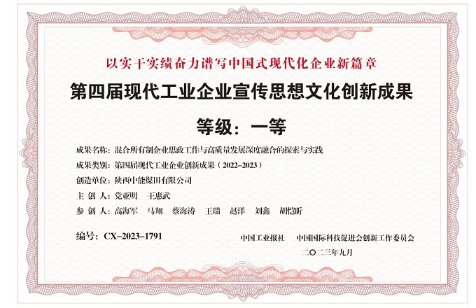 1704436626242685.jpeg 2023年9月NG视讯司 《混合所有造企业思政工作与高质量发展深度融合的索求与实际》融合中国工业报社 中国国际科技推进会创新工作委员会 第四届现代工业企业宣传思想问哈创新成就 等级 一级.jpg